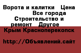 Ворота и калитки › Цена ­ 1 620 - Все города Строительство и ремонт » Другое   . Крым,Красноперекопск